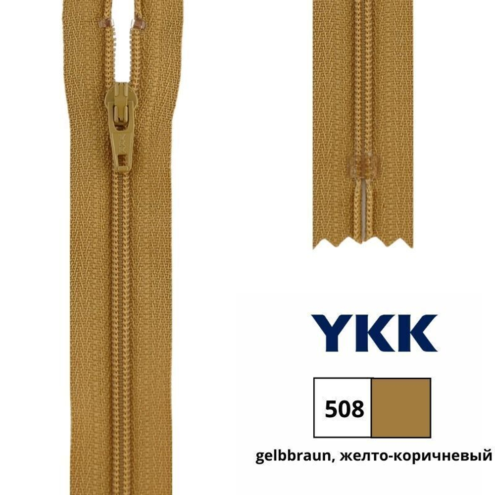 Молния спираль (витая) YKK Т3 (3 мм), 1 зам., н/раз., 16 см, цв. 508 желто-коричневый, 0561179/16, уп. 10 шт