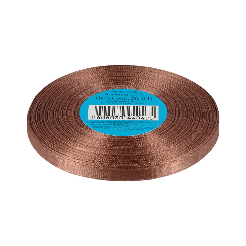 Лента атласная 1-сторонняя 6.0 мм / 33±2 метра, 031 т-коричневый, Gamma
