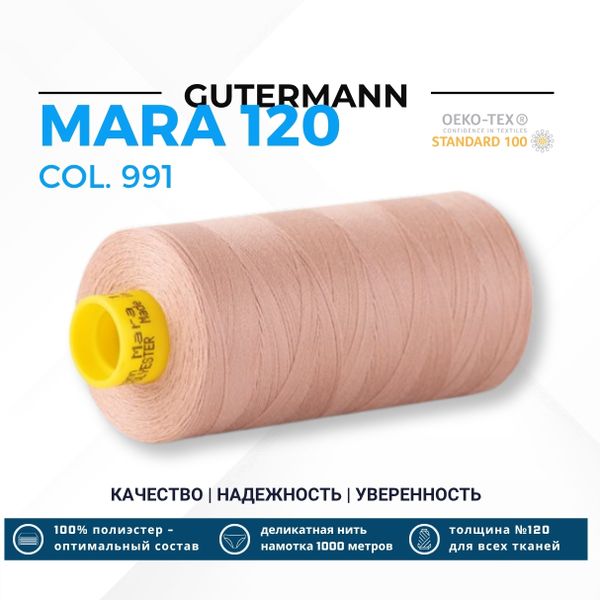 Нитка Gutermann Mara 120 (1000 метров), 1 кат., универсальная | 991 розово-бежевая пудра