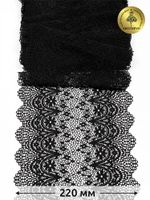 Кружево бельевое эластичное 220 мм / 10 м, 241, цв.02 черный, Kruzhevo