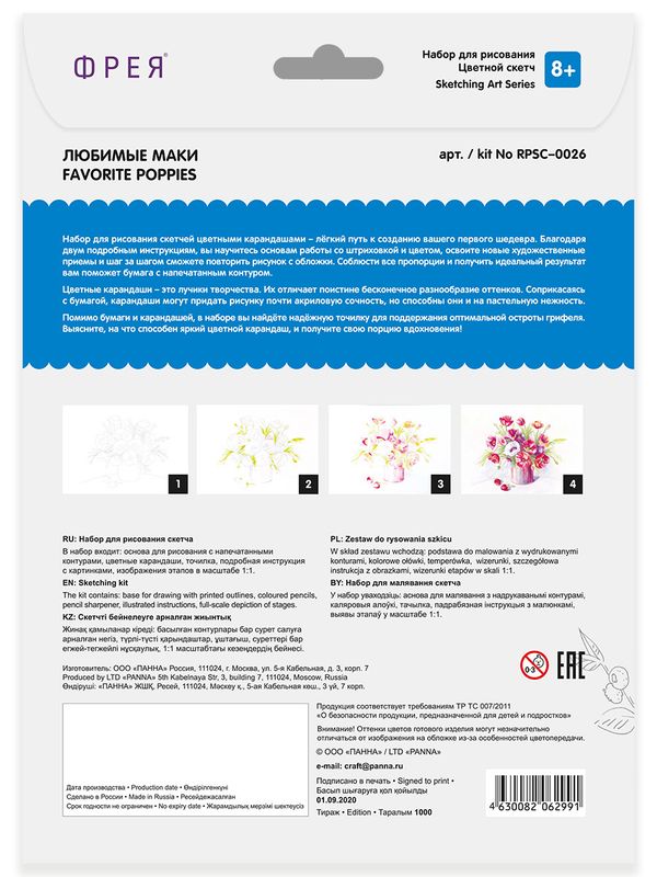 Скетч для раскрашивания цветными карандашами Фрея, RPSС-0026 Любимые маки 29.7х21 см, 1 л