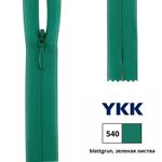 Молния потайная (скрытая) YKK Т3 (3 мм) 1 зам., н/раз., 60 см, цв. 540 зеленая листва, 0004715/60, уп. 10 шт /TOS/
