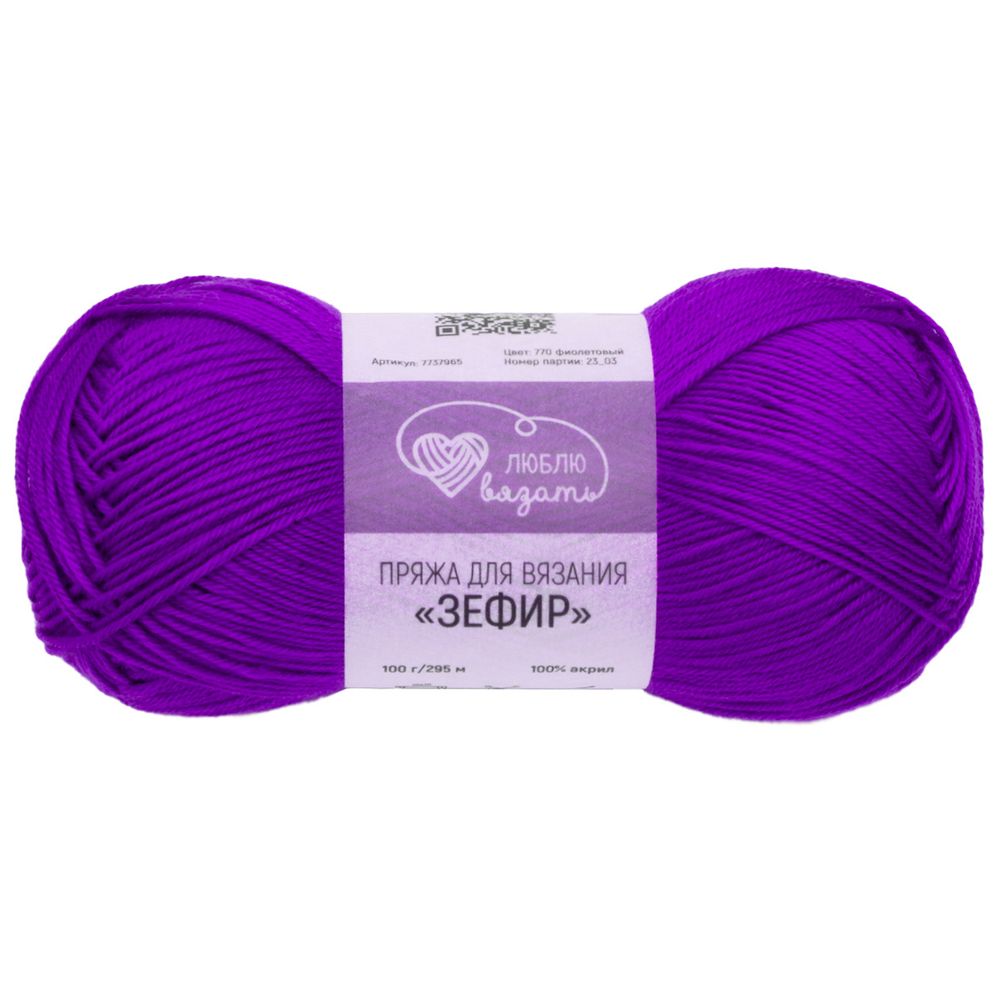 Пряжа Люблю вязать Зефир / уп.3 мот. по 100 г, 295 м, 770 фиолетовый