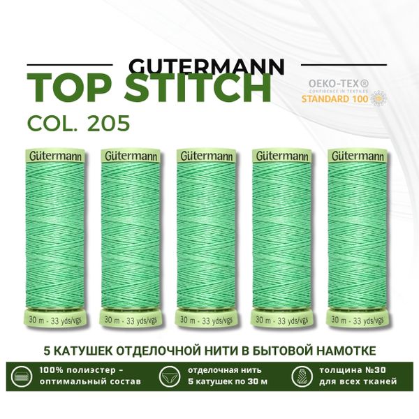 Нитки отделочные Gutermann Top Stitch 30 (30 метров), 5 кат. | 205 нежный салат