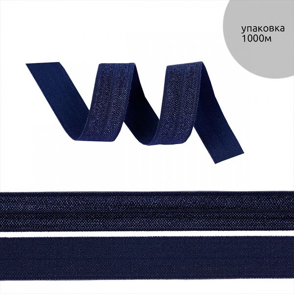 Резинка бельевая (окантовочная) блестящая 15.0 мм / 1000 метров, темно-синий L061
