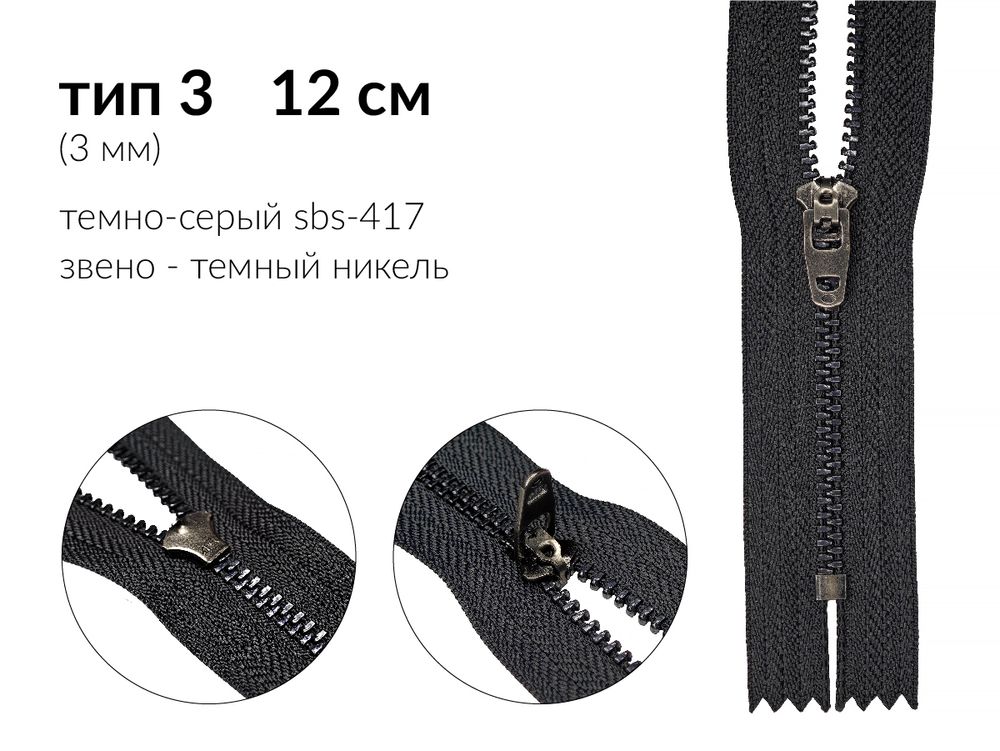 Молния металл (цв.SBS) джинсовая Т3 (3 мм) 1 зам., н/раз., 12 см, S-417 т.серый (звено: т.никель), уп.100 шт