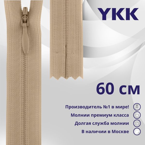 Молния потайная (скрытая) YKK Т3 (3 мм) 1 зам., н/раз., 60 см, цв. 005 бежевый, уп.10 шт