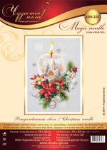Набор для вышивания нитками Чудесная игла, Рождественская свеча, 16х23 см