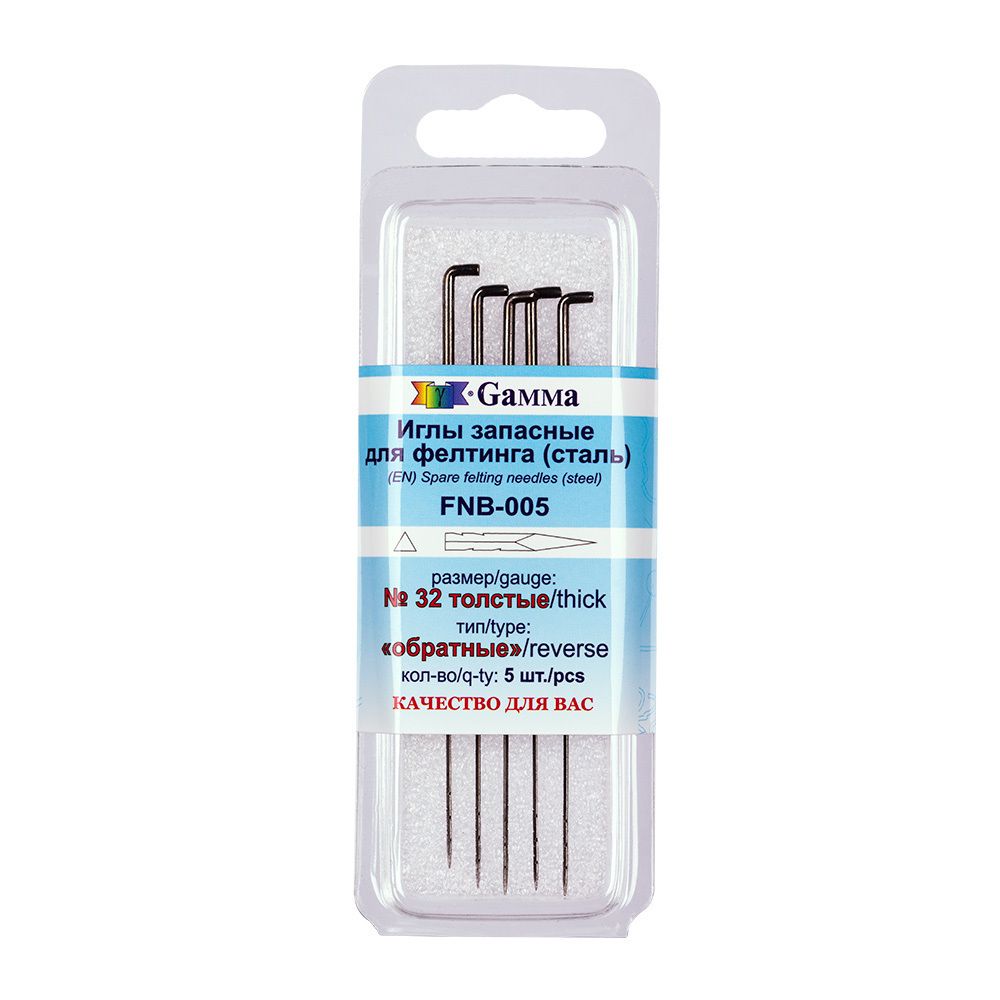 Иглы ручные для валяния (фелтинга) 32 грубые (обратные), 5 шт, Gamma FNB-005