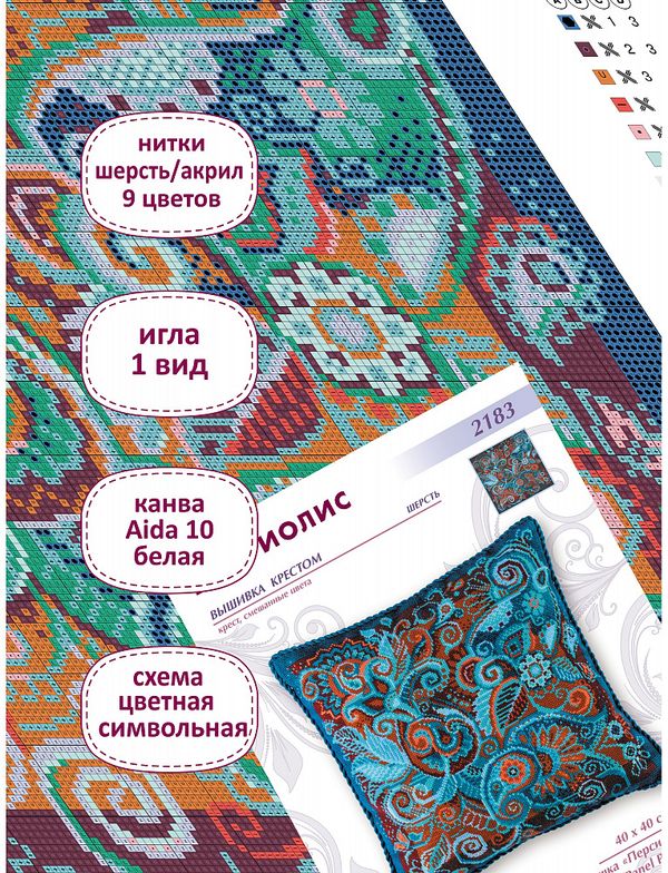 Набор для вышивания нитками Риолис 2183, Подушка Персидские узоры, 40х40 см