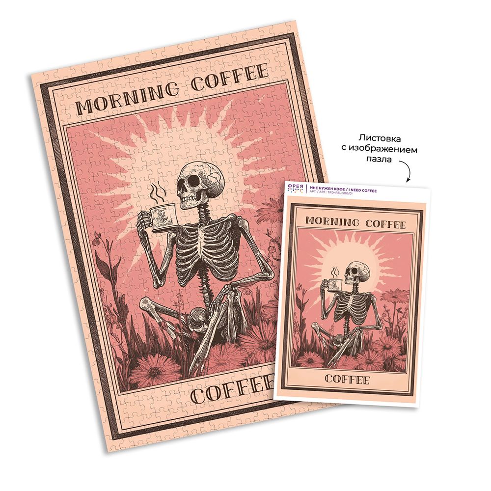 Пазл. Трендовая серия 500 элементов, TRD-PZL-500/01 Мне нужен кофе, Фрея