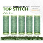 Нитки отделочные Gutermann Top Stitch 30 (30 метров), 5 кат. | 913 бледный папоротник