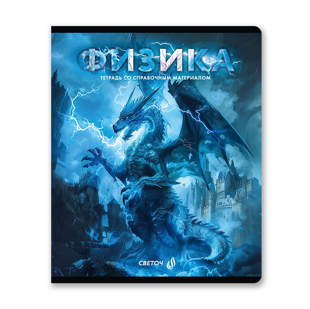 Комплект тетрадей со справочными материалами Остров легенд, сплошной лак, A5 48 л. 12 шт на скобе 65 г/м², белизна 100%, клетка/линия, 01337 12 предметов, Светоч Т150