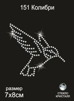 Термоаппликация из страз Колибри 8х7см цв.кристалл, 5 шт