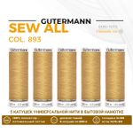 Нитки универсальные Gutermann Sew-all 100 (200 метров), 5 кат. | 893 бежево-желтый