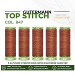 Нитки отделочные Gutermann Top Stitch 30 (30 метров), 5 кат. | 847 медно-коричневый