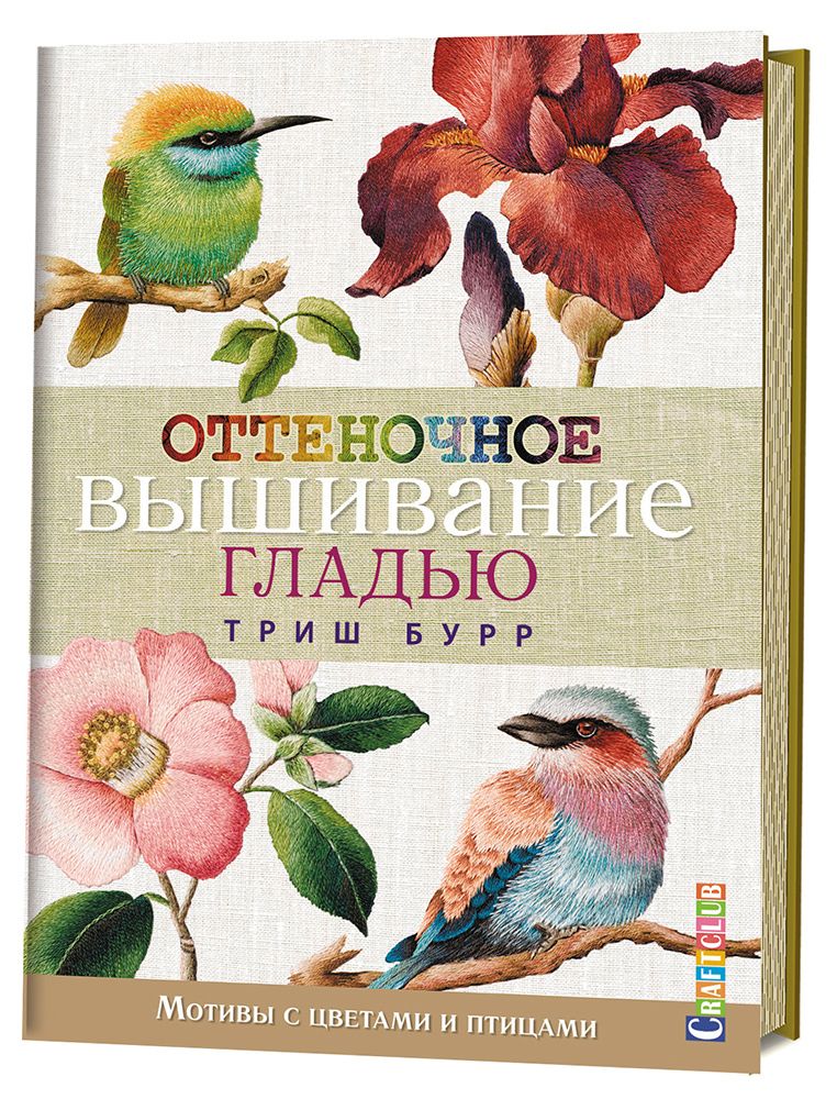 Книга. &quot;Оттеночное вышивание гладью: мотивы с цветами и птицами&quot;. Триш Бурр