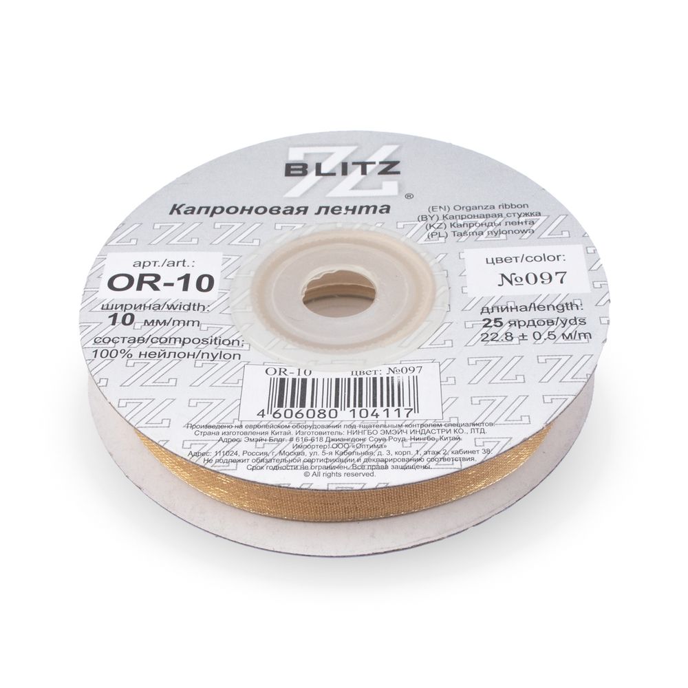 Лента капроновая (органза) 10.0 мм / 22.8±1 метра, 097 св. персиковый, Blitz OR-10