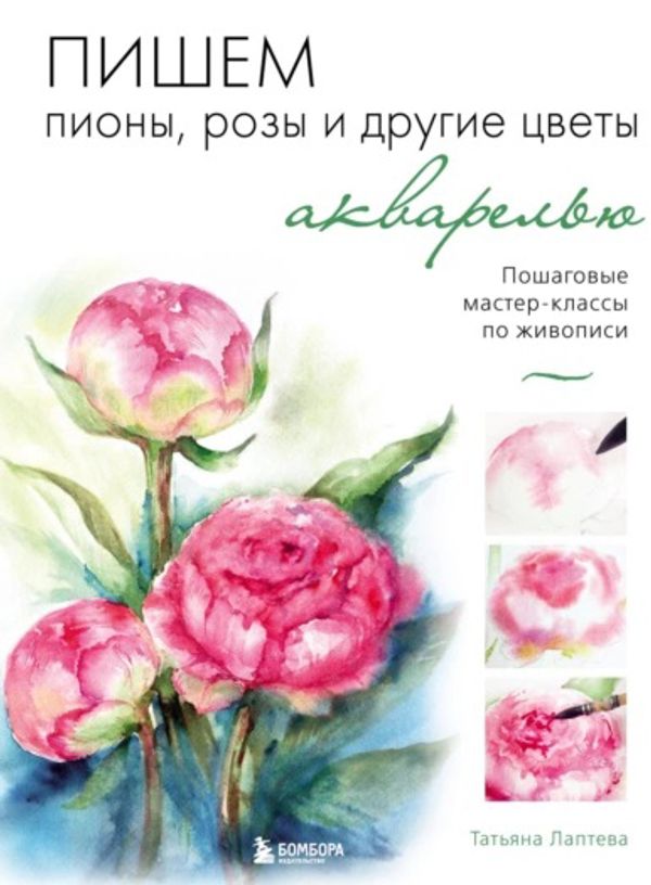 Книга. Пишем. Пионы, розы и другие цветы акварелью. 978-5-04-159719-1