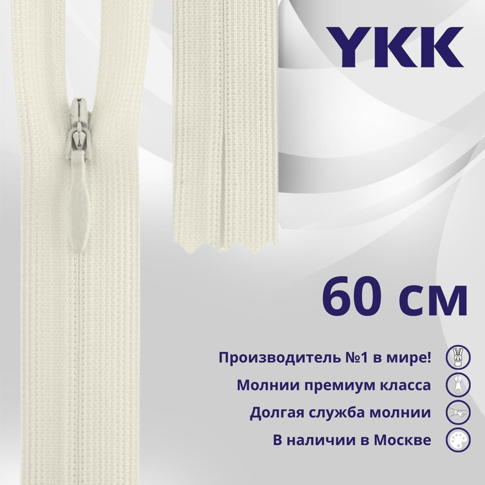 Молния потайная (скрытая) YKK Т3 (3 мм) 1 зам., н/раз., 60 см, (2) цв. 801, уп.10 шт