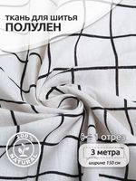 Льняная ткань 140 г/м², 150 см / 3 метра, TBY.DJ.24-3