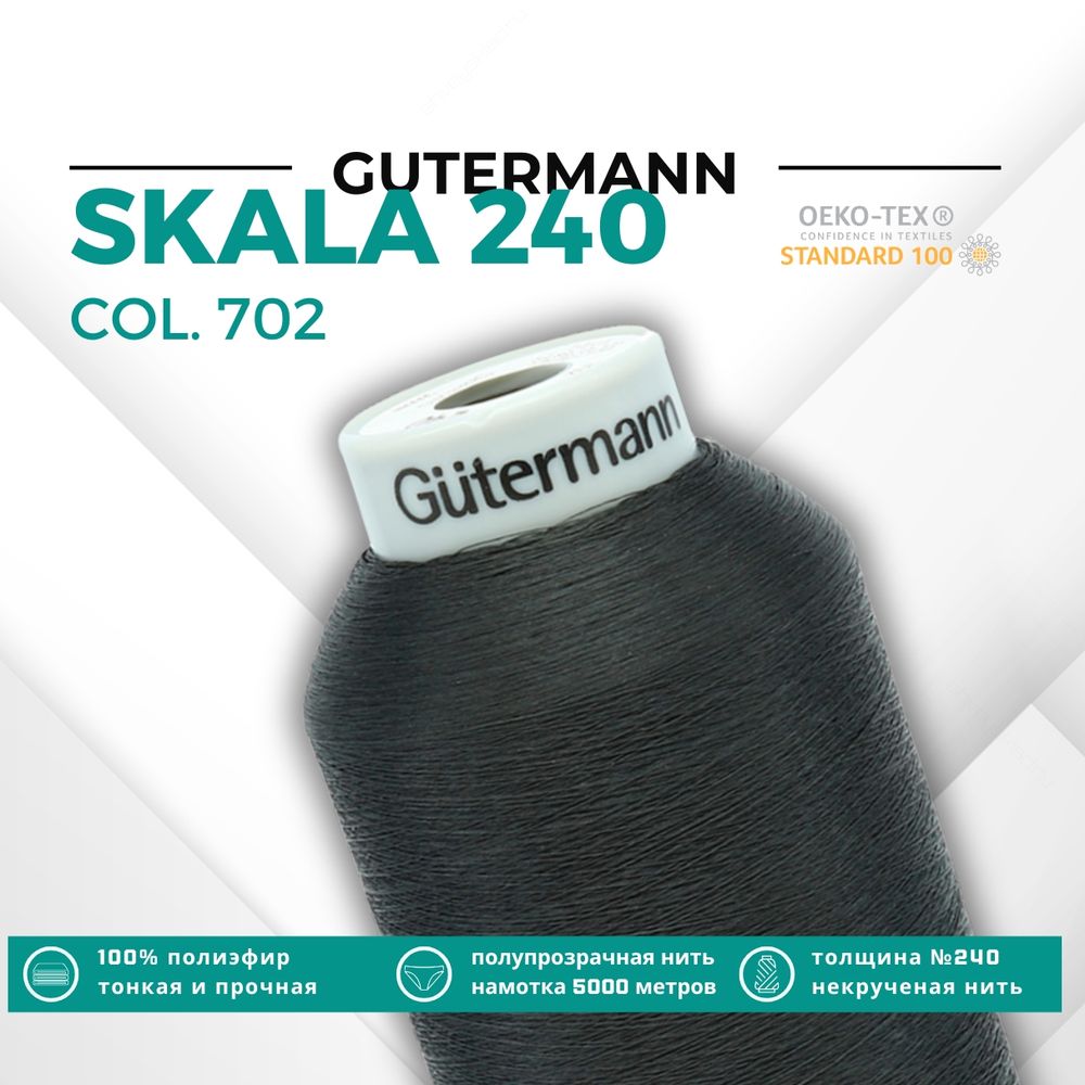 Нитки некрученые Gutermann Skala 240 (5000 метров), 1 кат. | 702 мышино-серый
