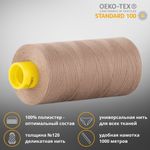 Нитка универсальная Gutermann Mara 120/2, 1000 м, 700207, 160 кофейно-бежевый, 1 катушка
