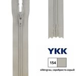Молния спираль (витая) YKK Т3 (3 мм) 1 зам., н/раз., 22 см, цв. 154 серебристо-серый, 0561179/22, уп. 10 шт /TOS/