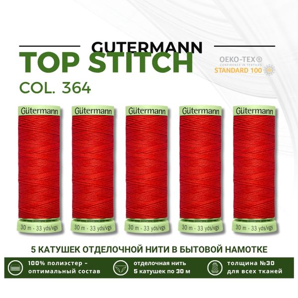 Нитки отделочные Gutermann Top Stitch 30 (30 метров), 5 кат. | 364 красно-лососевый