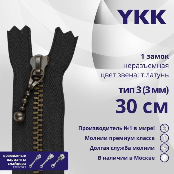 Молния металл YKK Т3 (3 мм) 1 зам., н/раз., 30 см, темная латунь, цв. 580, уп.10 шт