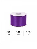 Лента атласная 1-сторонняя 50.0 мм / 22.5±1 метра, 3118 фиолетовый, Magic4Hobby