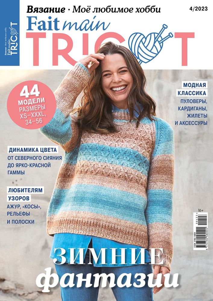Журнал Fait main Tricot. Моё любимое хобби. Вязание, 04/2023 Зимние фантазии