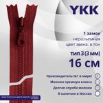 Молния трактор YKK Т3 (3 мм) 1 зам., н/раз., 16 см, цв. 520, уп.10 шт