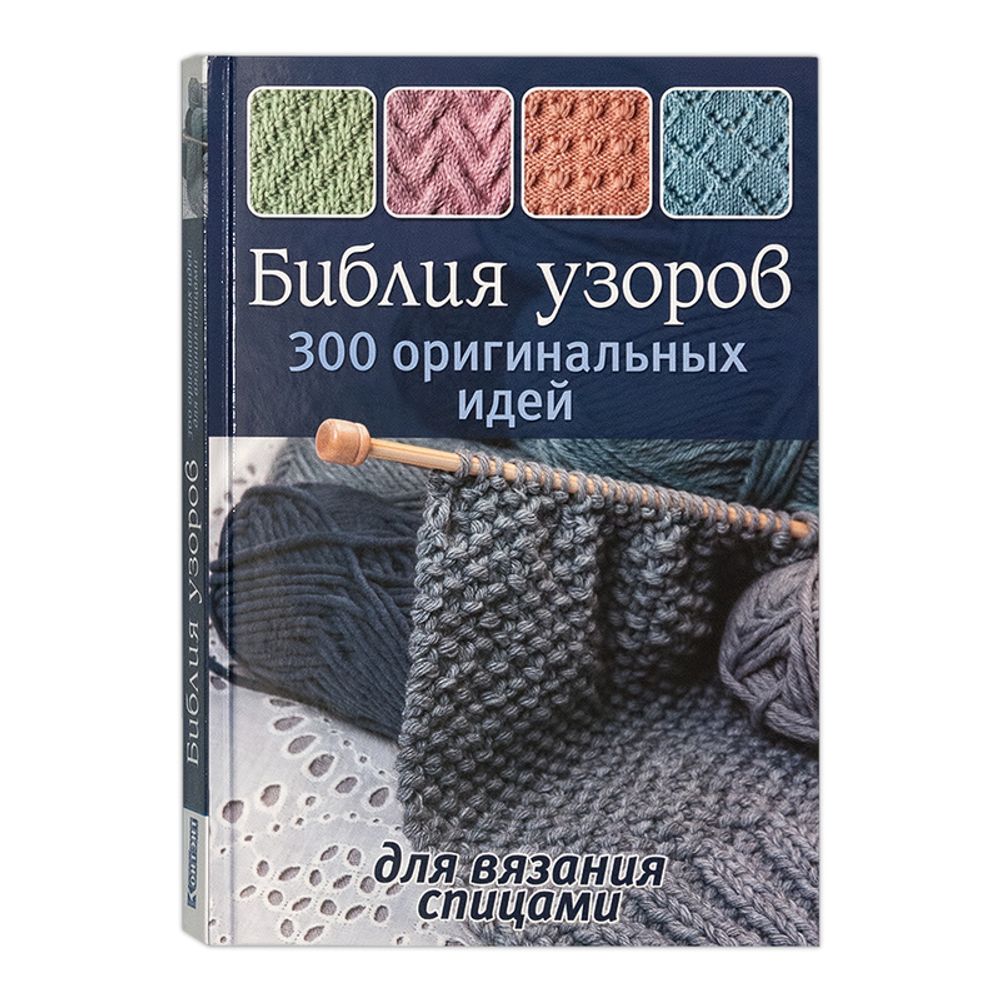 Книга. Библия узоров: 300 оригинальных идей для вязания спицами (синяя). 978-5-91906-381-0 99905749