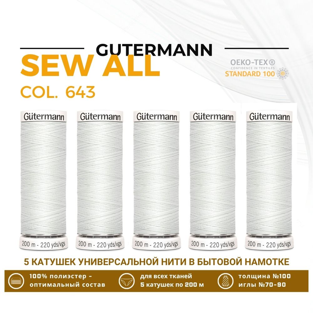 Нитки универсальные Gutermann Sew-all 100 (200 метров), 5 кат. | 643 св.серебристый