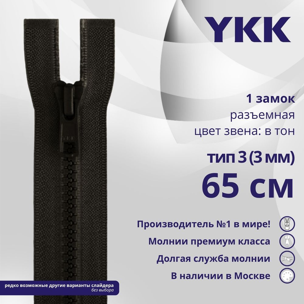 Молния трактор YKK Т3 (3 мм) 1 зам., разъем., 65 см, цв. 916 т.коричневый, уп.10 шт