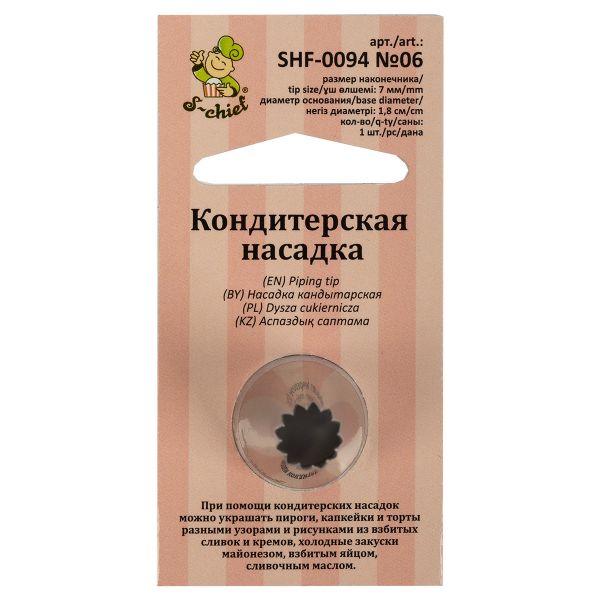 Кондитерская насадка ⌀18 мм, металл, 1 шт, №06 французская звезда, S-Chief SHF-0094