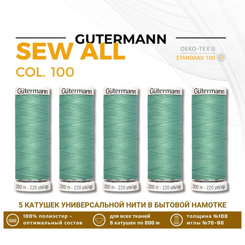 Нитки универсальные Gutermann Sew-all 100 (200 метров), 5 кат. | 100 пастельно серо-зеленый