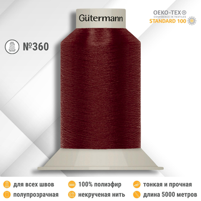 Нитки некрученые бондированные Gutermann Skala 360, 5000м, 749591, 368 бордо, 1 катушка