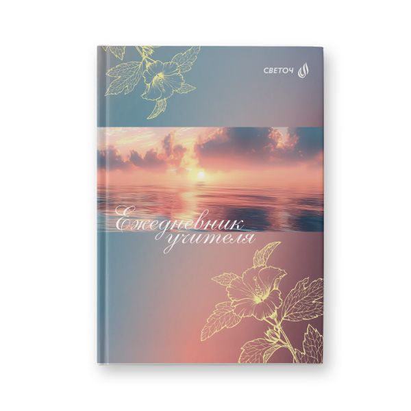 Ежедневник учителя, глянц. ламинация, A5 128 л. 2 шт, Волшебный рассвет 01689, Светоч Е252