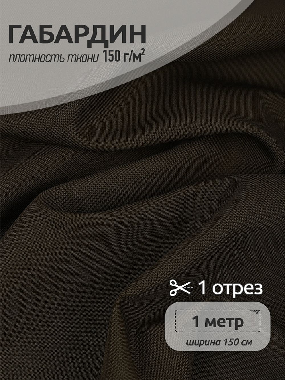 Габардин 150 г/м², 150 см / 1 метр, TBY.150328.1, цв.328 олива