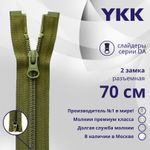 Молния спираль (витая) YKK Т5 (5 мм) 2 зам., разъем., 70 см, цв. 888 т.хаки, уп.10 шт