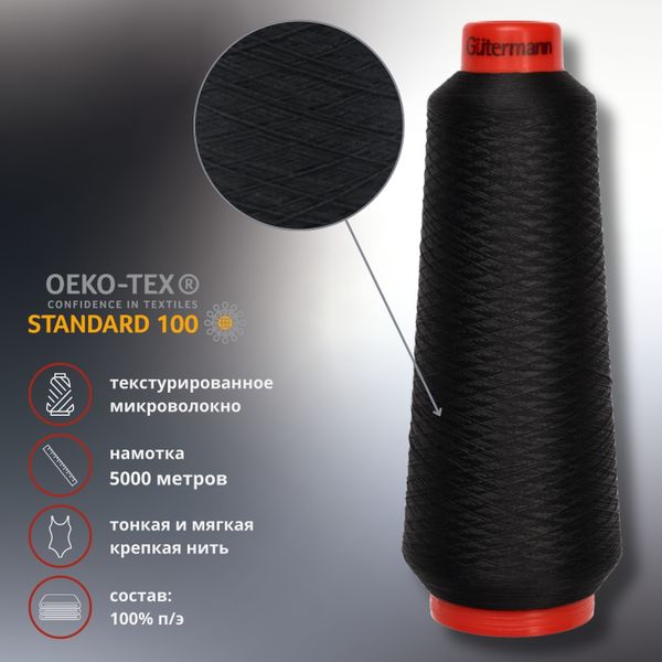 Нить Gutermann Piuma 160 (текстурированное микроволокно), 5000 м, 711616, 000 черный, 1 катушка