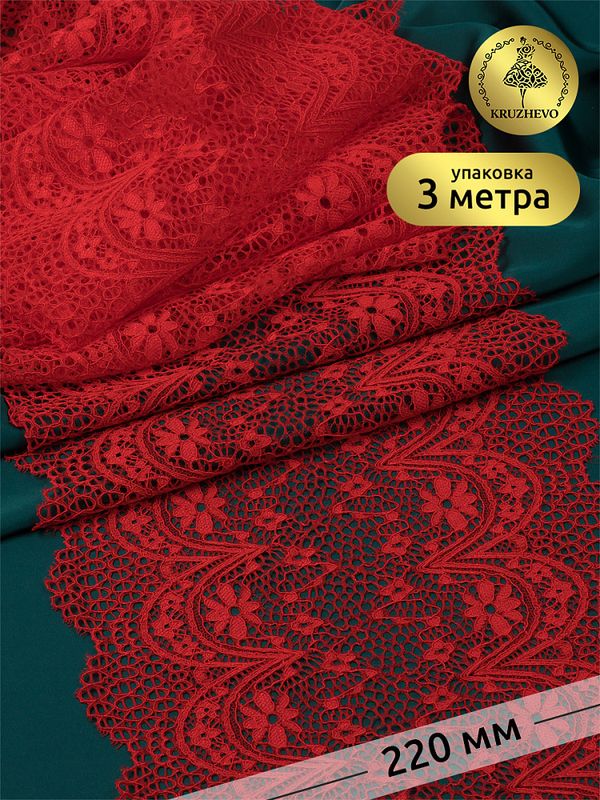 Кружево бельевое эластичное 220 мм / 3 м, цв.SD163 красный, Kruzhevo