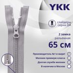 Молния спираль (витая) YKK Т5 (5 мм) 2 зам., разъем., 65 см, цв. 272 серый, уп.10 шт
