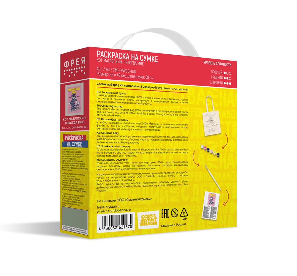 Раскраска на сумке Фрея, Союзмультфильм. Кот Матроскин. Некогда мне, 40х35 см