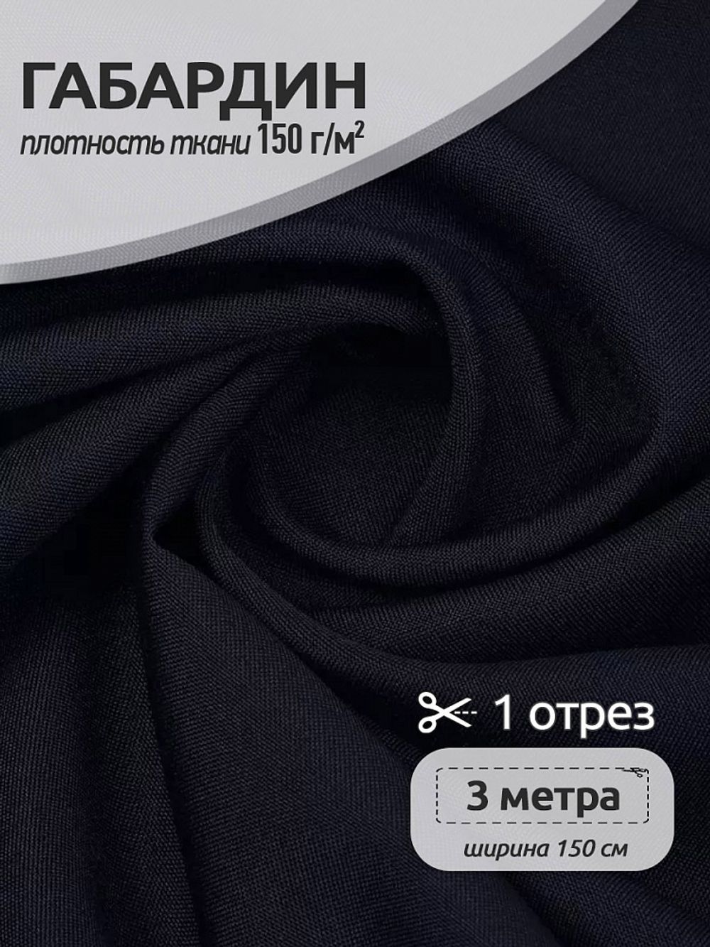 Габардин 150 г/м², 150 см / 3 метра, TBY.150322.071.3, цв.322/S071 черный