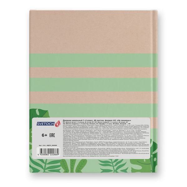 Дневник школьный 1-4 класс, матовая ламинация, A5+ 48 л. 12 шт, твердый переплет 60 г/м², Не ленивцы 48ДТ5_000060, Светоч