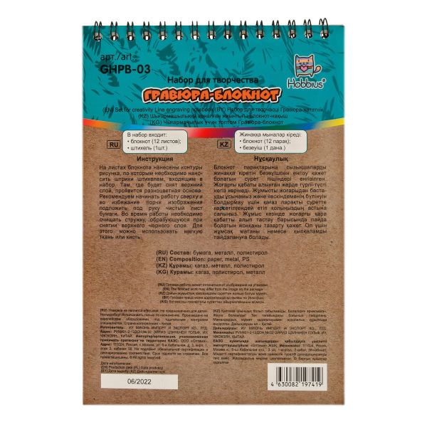 Набор для творчества Гравюра-блокнот 14х20 см, с рисунком, Hobbius GHPB-03