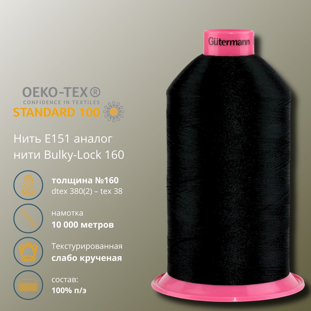 Нить текстурированная Gutermann E 151 (10.000 метров), 1 кат. | 2111 ультра-черный